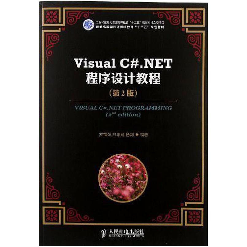 二手Visual C#.NET程序设计教程(第2版),罗福强 人民邮电出版社