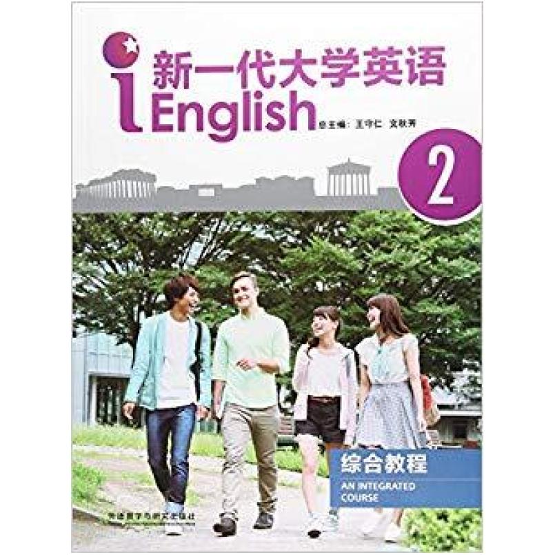 二手新一代大学英语 综合教程2，王守仁 外语教学与研究出版社