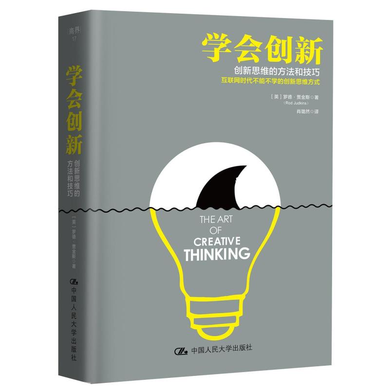 二手学会创新：创新思维的方法和技巧 [英]罗德·贾金斯 中国人民
