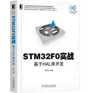 二手STM32F0实战 高显生 机械工业出版社