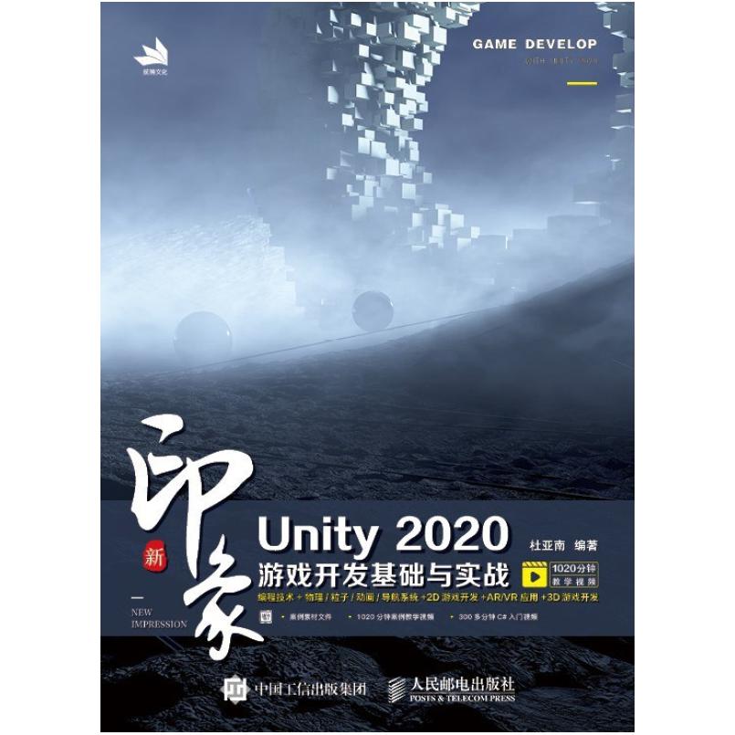 二手新印象Unity2020游戏开发基础与实战 杜亚南 人民邮电出版社