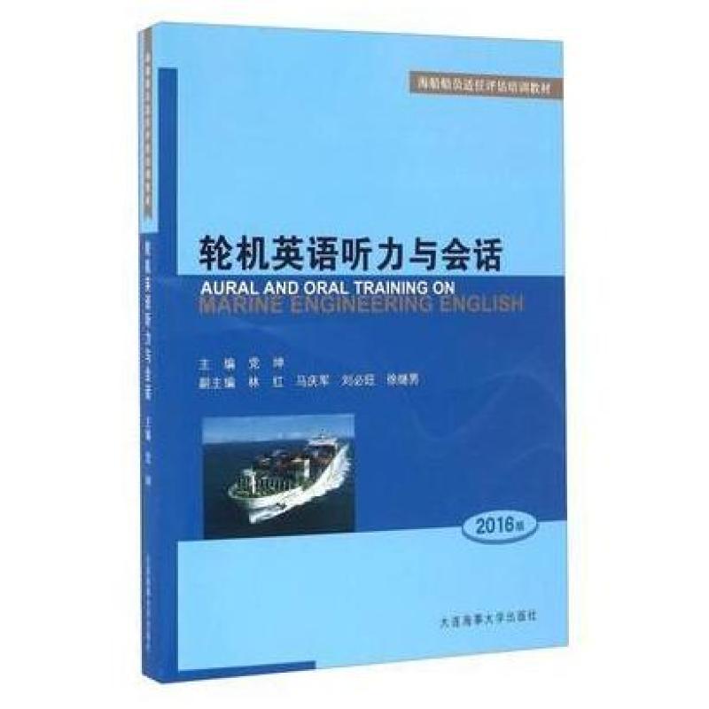 二手轮机英语听力与会话(2016版) 党坤 大连海事大学出版社