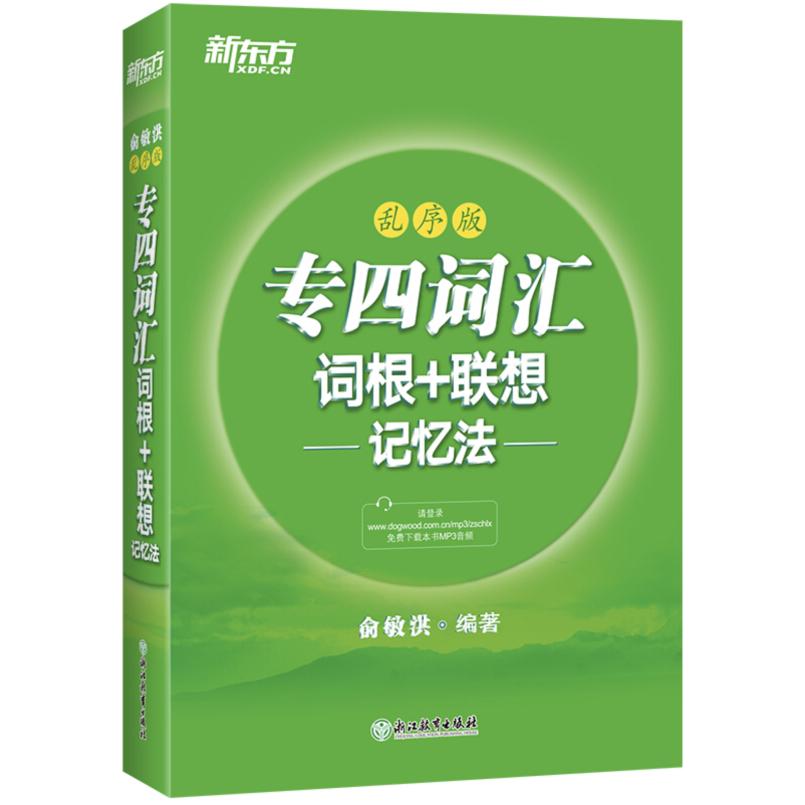 二手专四词汇词根+联想记忆法(乱序版) 俞敏洪 浙江教育出版社