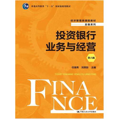 二手投资银行业务与经营(第六版) 任淮秀 中国人民大学出版社