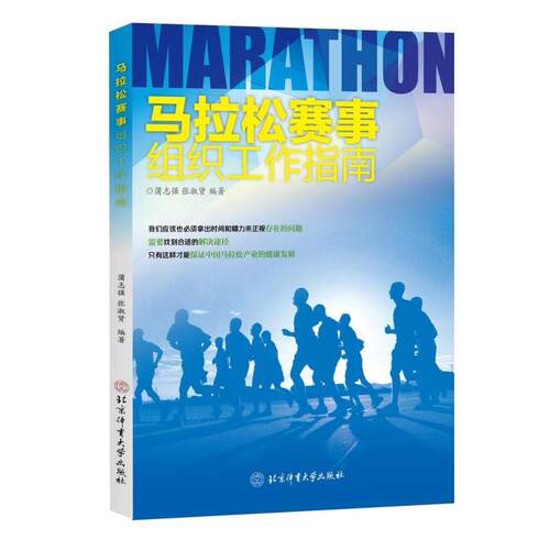 二手马拉松赛事组织工作指南 蒲志强 北京体育大学出版社