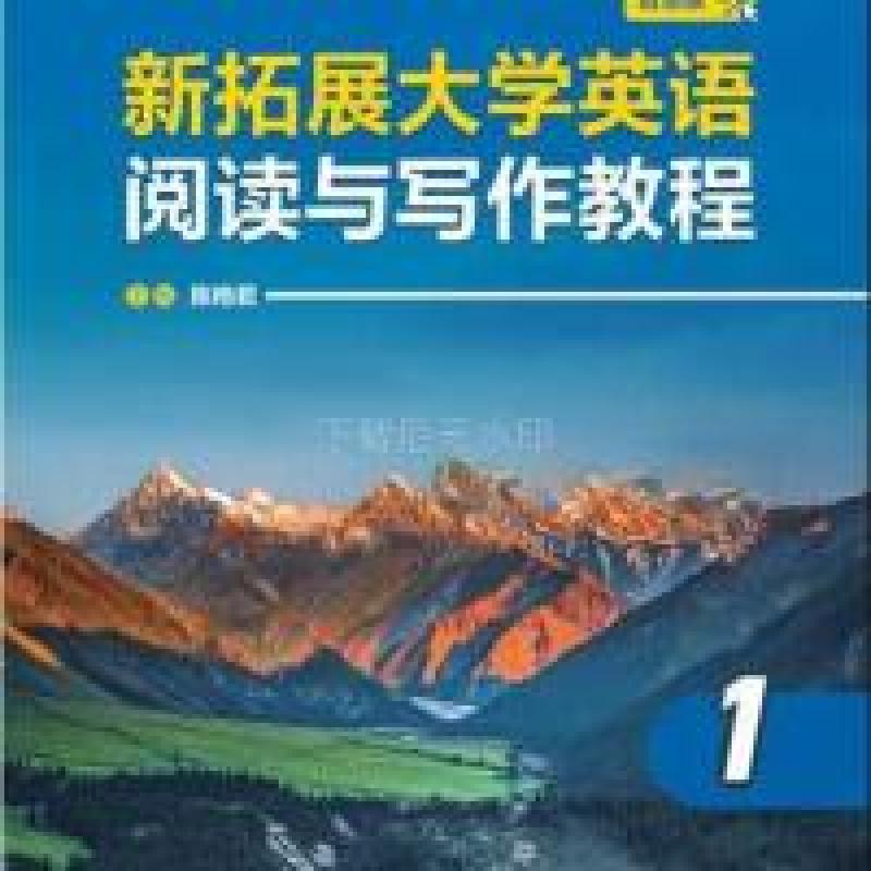 二手新拓展大学英语阅读与写作教程1智慧版 陈艳君 外语教学与研