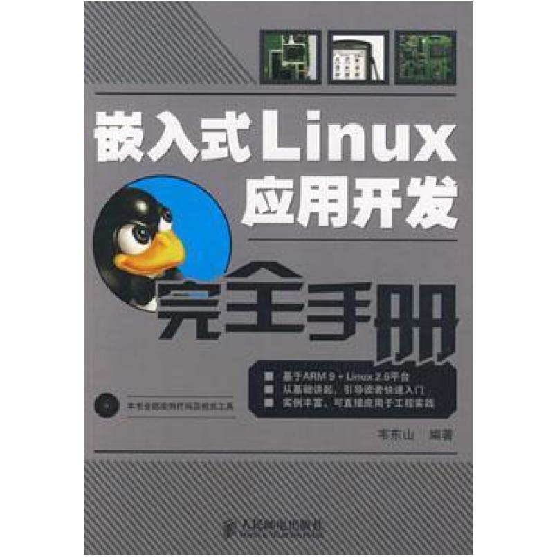 二手嵌入式Linux应用开发完全手册 韦东山 人民邮电出版社