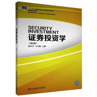二手证券投资学(第五版) 邢天才 东北财经大学出版社