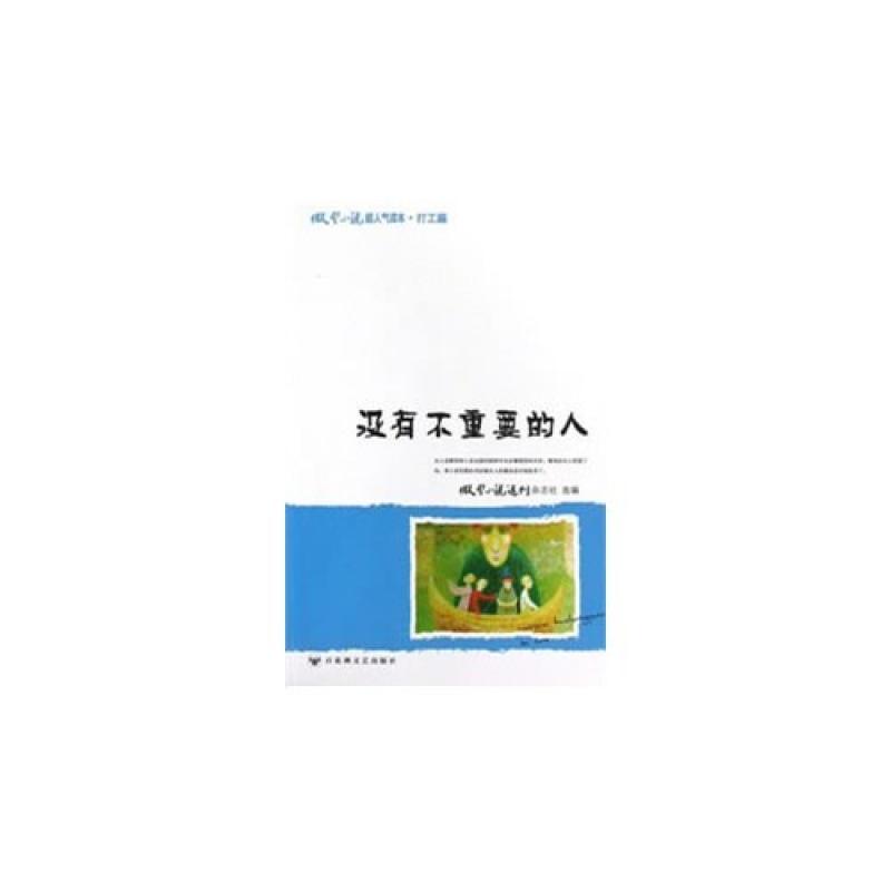 二手没有不重要的人-微型小说超人气读本.打工篇 微型小说杂志社