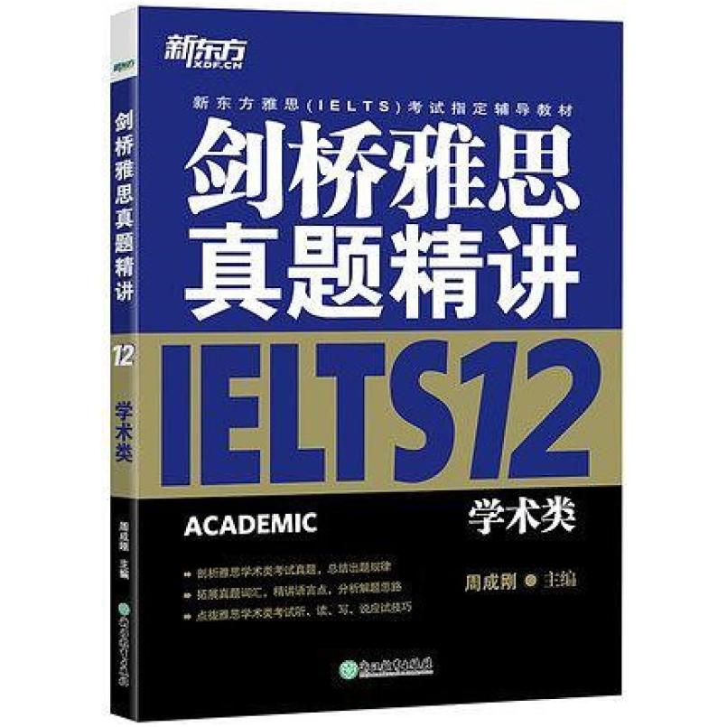 二手剑桥雅思真题精讲12 周成刚 浙江教育出版社