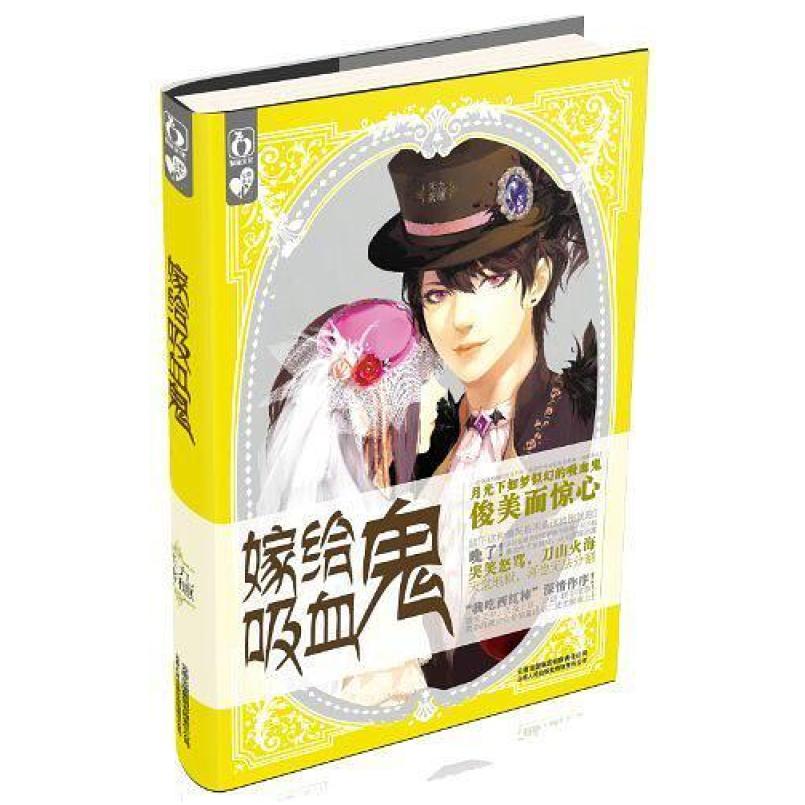 二手嫁给吸血鬼 九穗禾 云南人民出版社