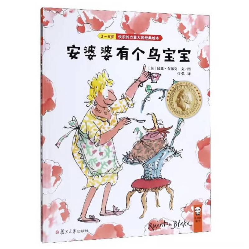 二手安婆婆有个鸟宝宝 昆廷·布莱克 复旦大学出版社