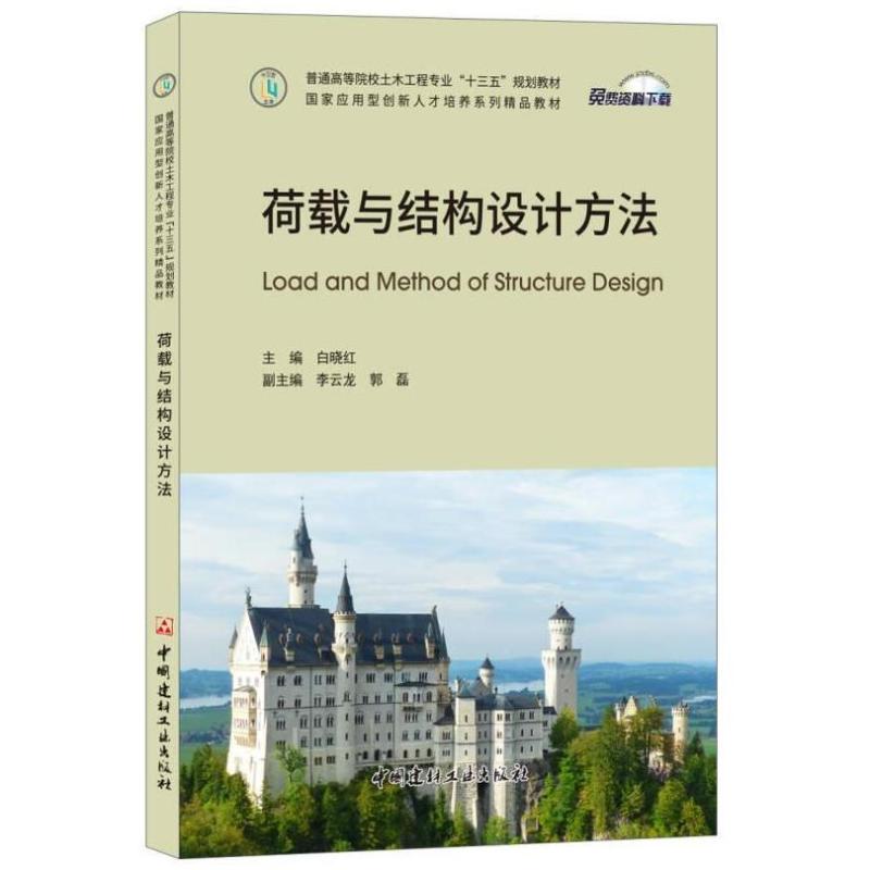 二手荷载与结构设计方法 白晓红 中国建材工业出版社