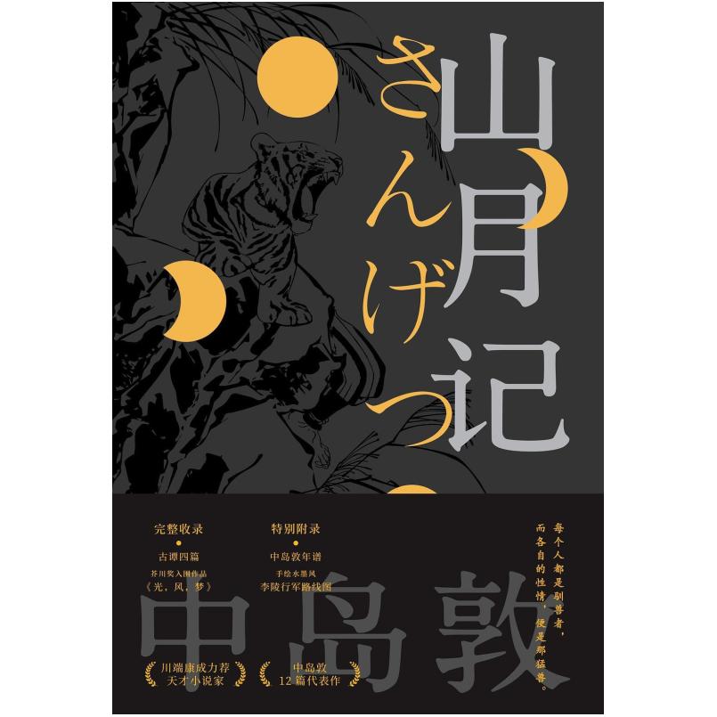 二手山月记 [日]中岛敦 江苏凤凰文艺出版社