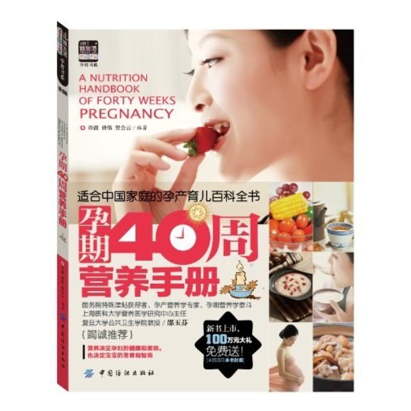 二手孕期40周营养手册  中国纺织出版社