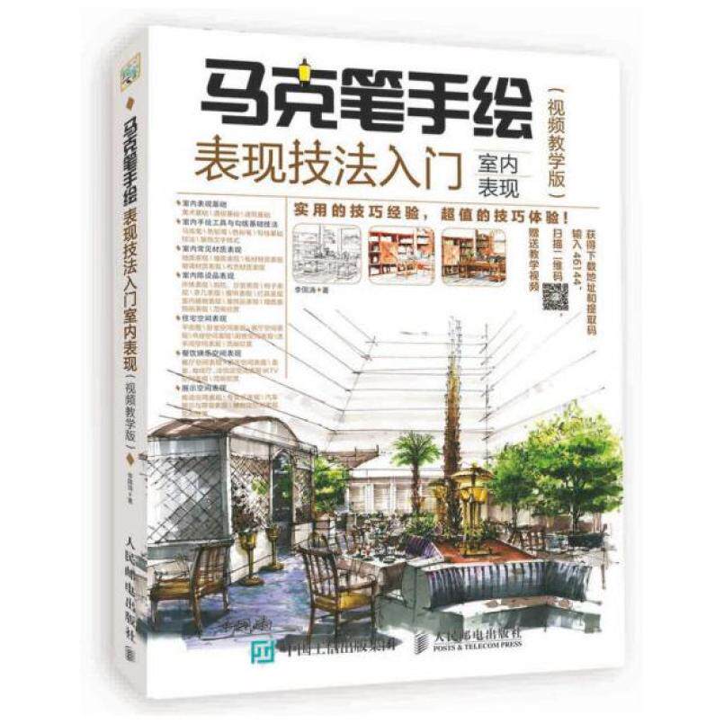二手马克笔手绘表现技法入门 室内表现(视频教学版)，李国涛 人民
