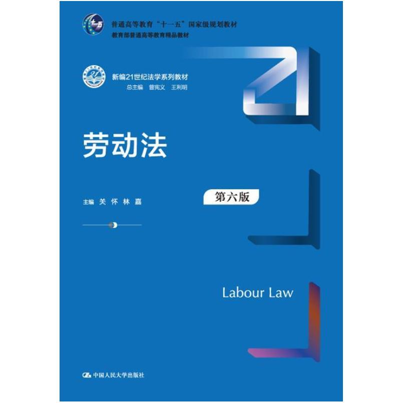 二手劳动法(第六版) 关怀 中国人民大学出版社