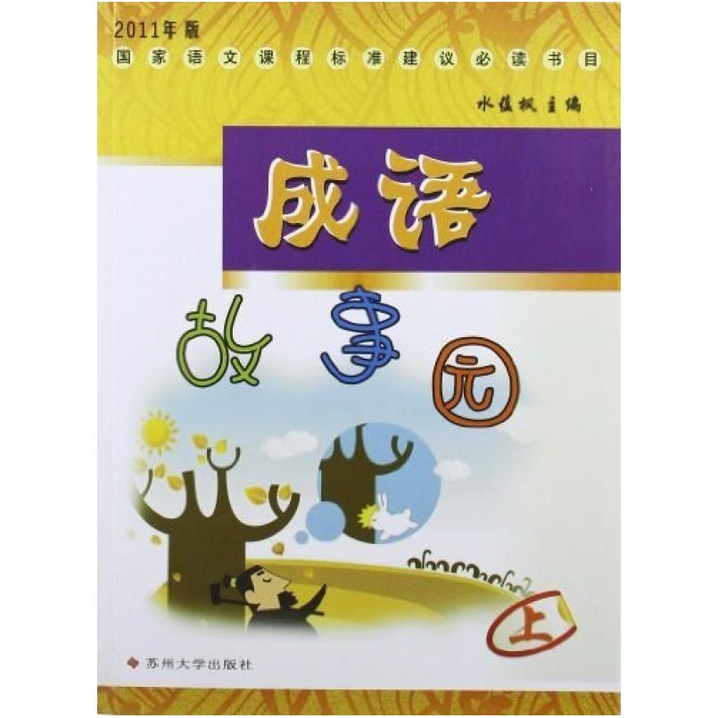 二手成语故事园(上) 水蕴枫编 苏州大学出版社