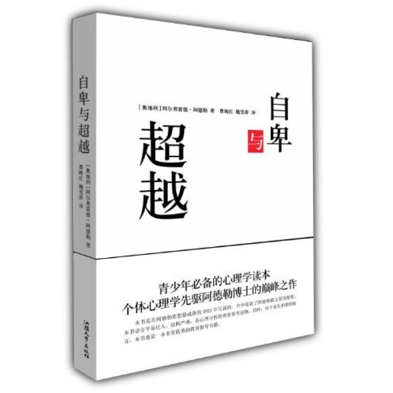 二手自卑与超越 阿尔弗雷德·阿德勒 汕头大学出版社