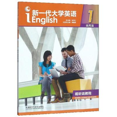 二手新一代大学英语(视听说教程1提高篇) 王守仁 外语教学与研究