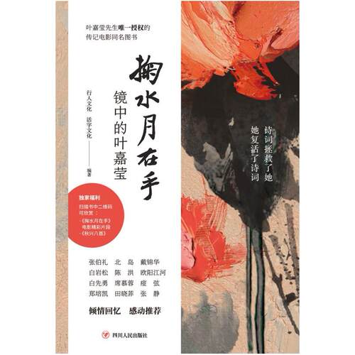 二手掬水月在手 行人文化/活字文化编著 四川人民出版社
