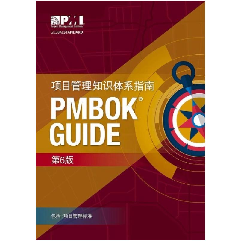 二手项目管理知识体系指南(PMBOK指南)(第六版) Project 电子工业