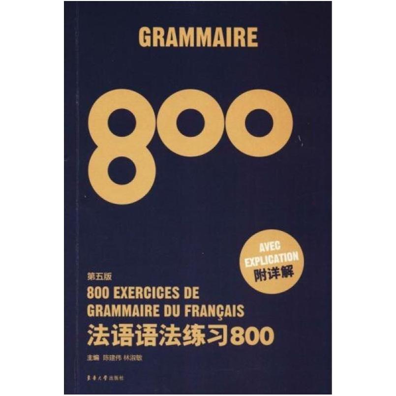 二手法语语法练习800 陈建伟 东华大学出版社