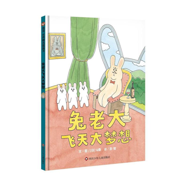 二手兔老大飞天大梦想 [日]Q桑 四川少年儿童出版社