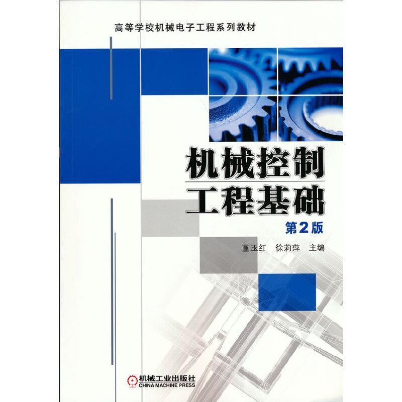 二手机械控制工程基础(第2版) 董玉红 机械工业出版社