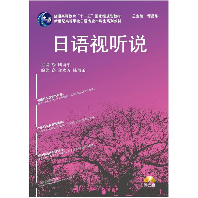 二手日语视听说 陆留弟 上海外语教育出版社