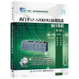 二手西门子S7-1200 PLC应用技术项目教程(第3版) 吴繁红 电子工业