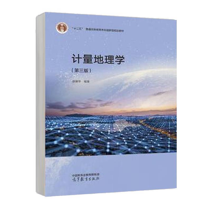 二手计量地理学(第三版) 徐建华 高等教育出版社