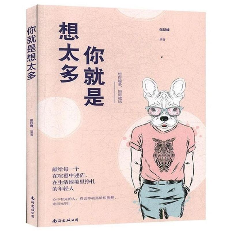 二手你就是想太多 张跃峰 南海出版公司