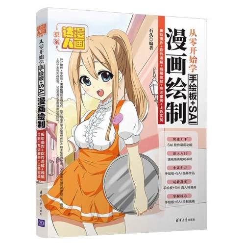 二手从零开始学手绘板+SAI漫画绘制 石头 清华大学出版社