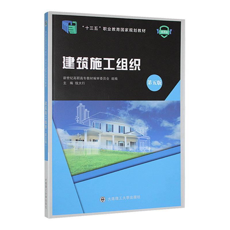 二手建筑施工组织 钱大行 大连理工大学出版社