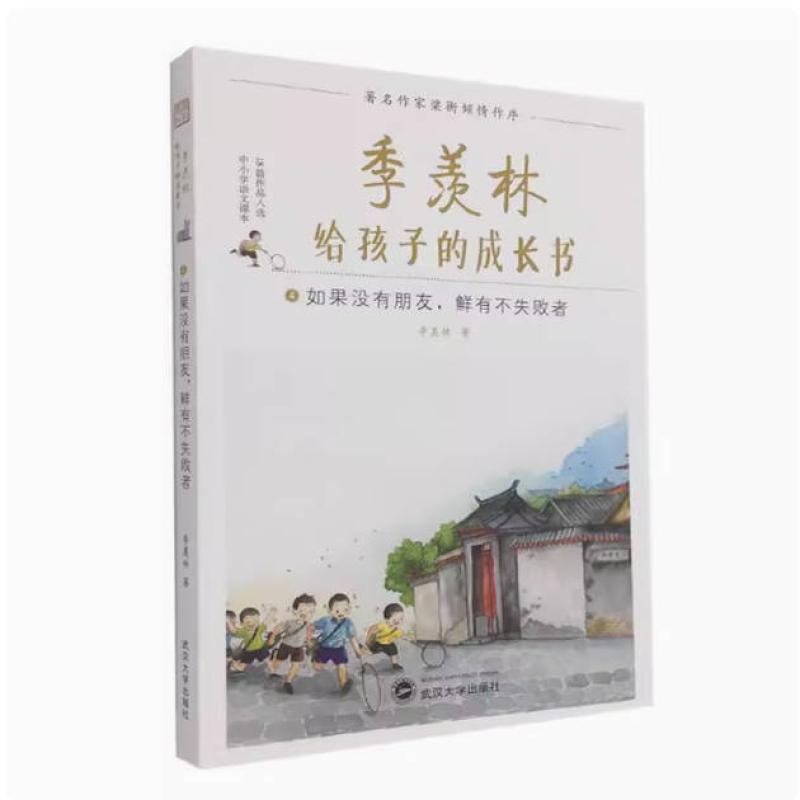 二手季羡林给孩子的成长书4 如果没有朋友鲜有不失败者 季羡林 武