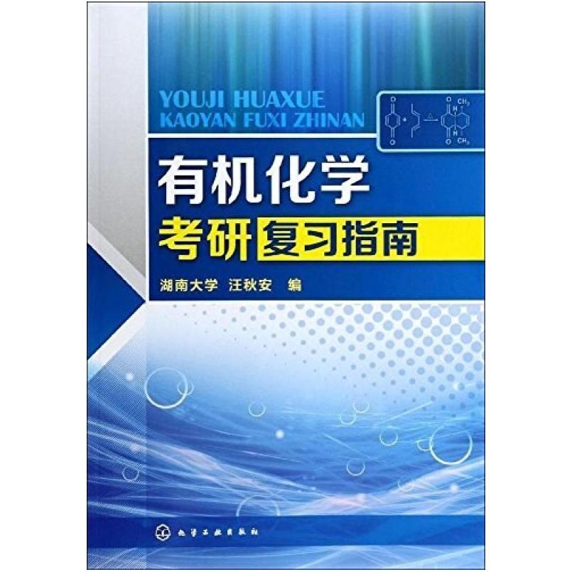 二手有机化学考研复习指南 汪秋安 化学工业出版社