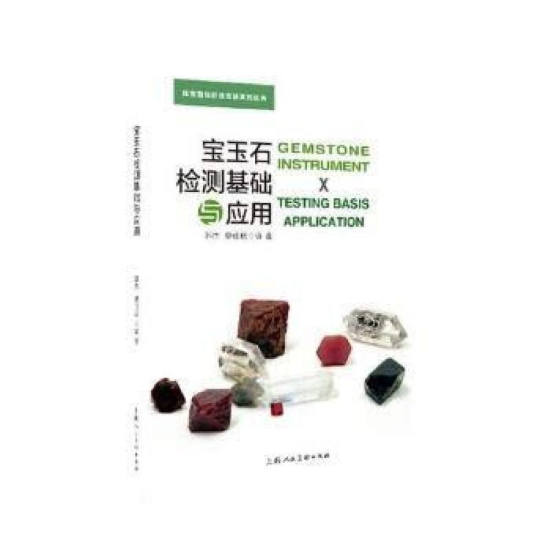 二手宝玉石检测基础与应用 郭杰 上海人民美术出版社