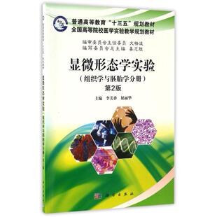 二手显微形态学实验(组织学与胚胎学分册)(第2版) 李美香 科学出