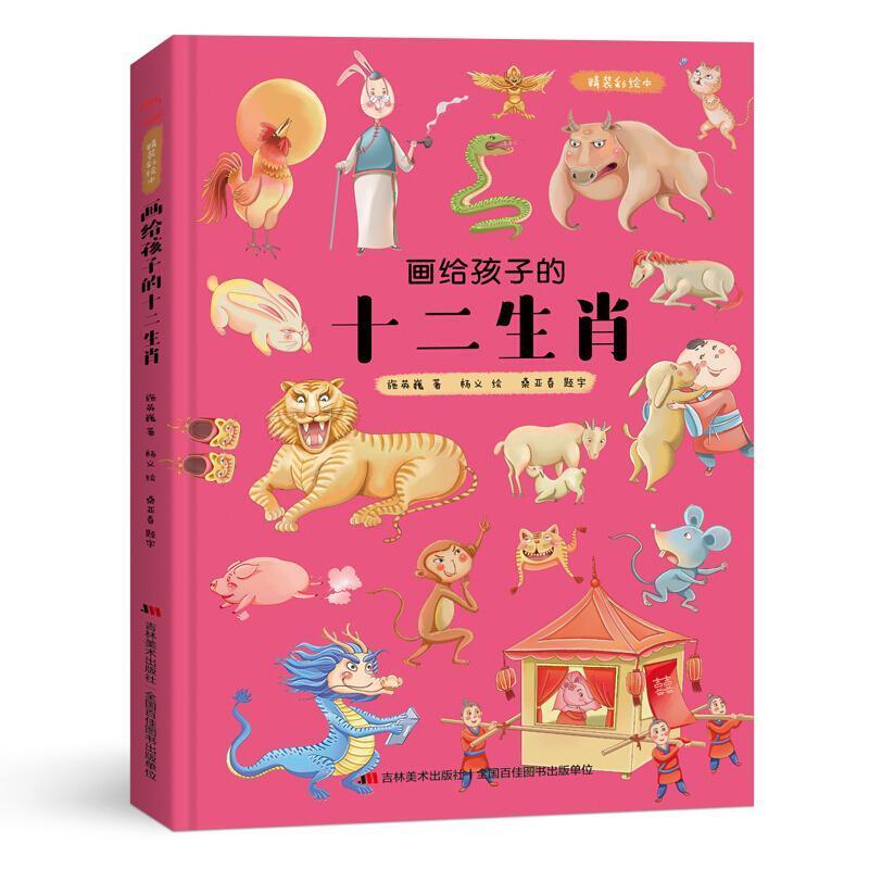 二手画给孩子的十二生肖(精装彩绘本) 施英巍 吉林美术出版社