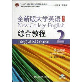 二手全新版大学英语综合教程2学生用书(第二版) 李荫华 上海外语