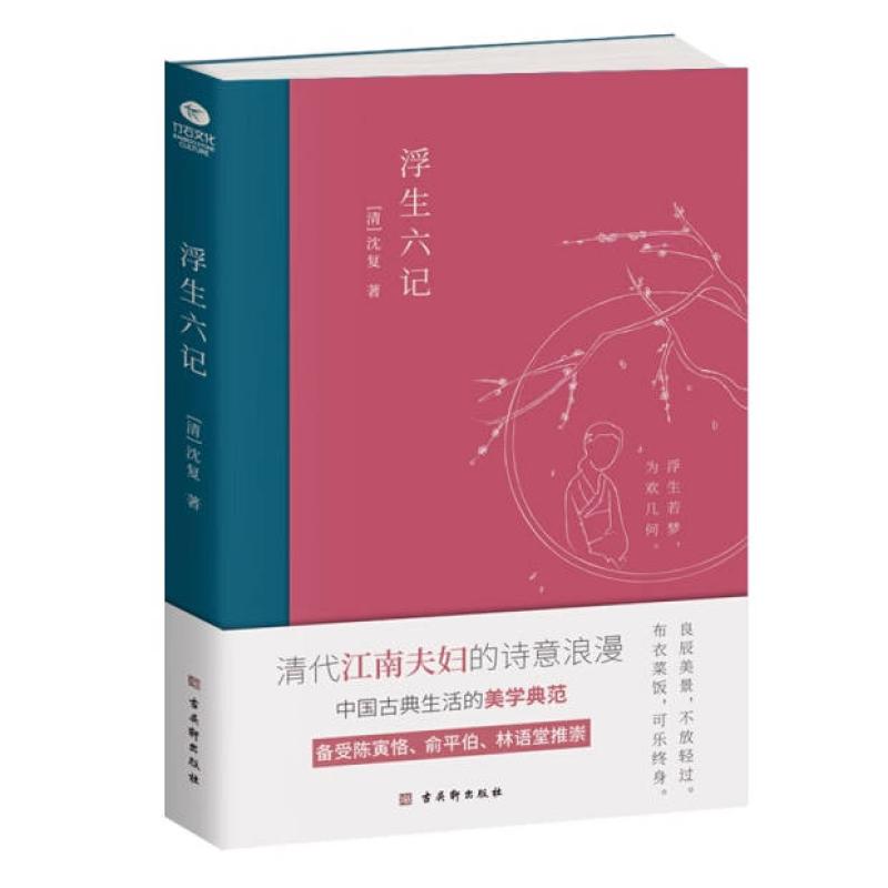 二手浮生六记 沈复 古吴轩出版社