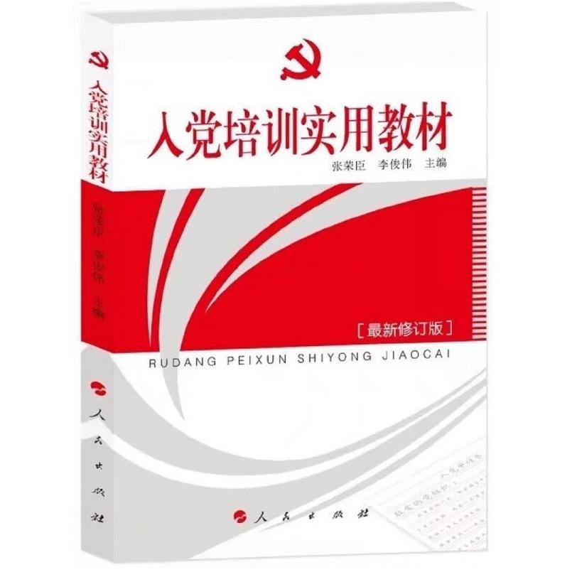 二手入党培训实用教材 张荣臣 人民出版社