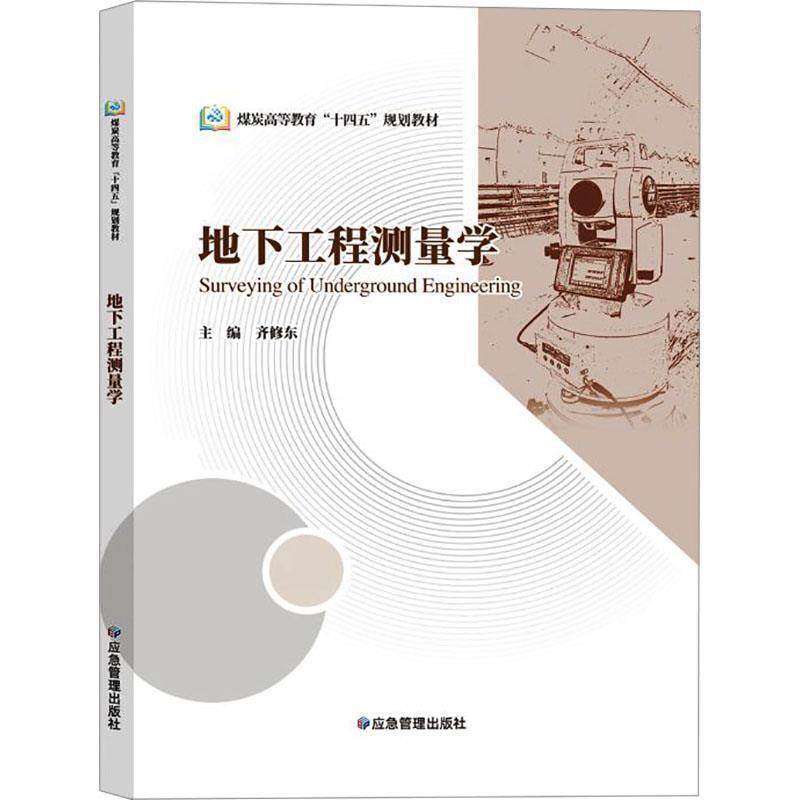 二手地下工程测量学 齐修东 应急管理出版社有限公司,书籍/杂志/报纸,大学教材,淘宝优惠券,粉丝福利购,淘宝优惠卷