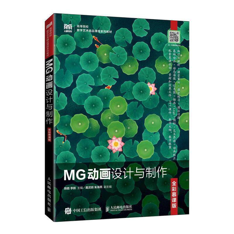 二手MG动画设计与制作(全彩慕课版) 陈皓 人民邮电出版社