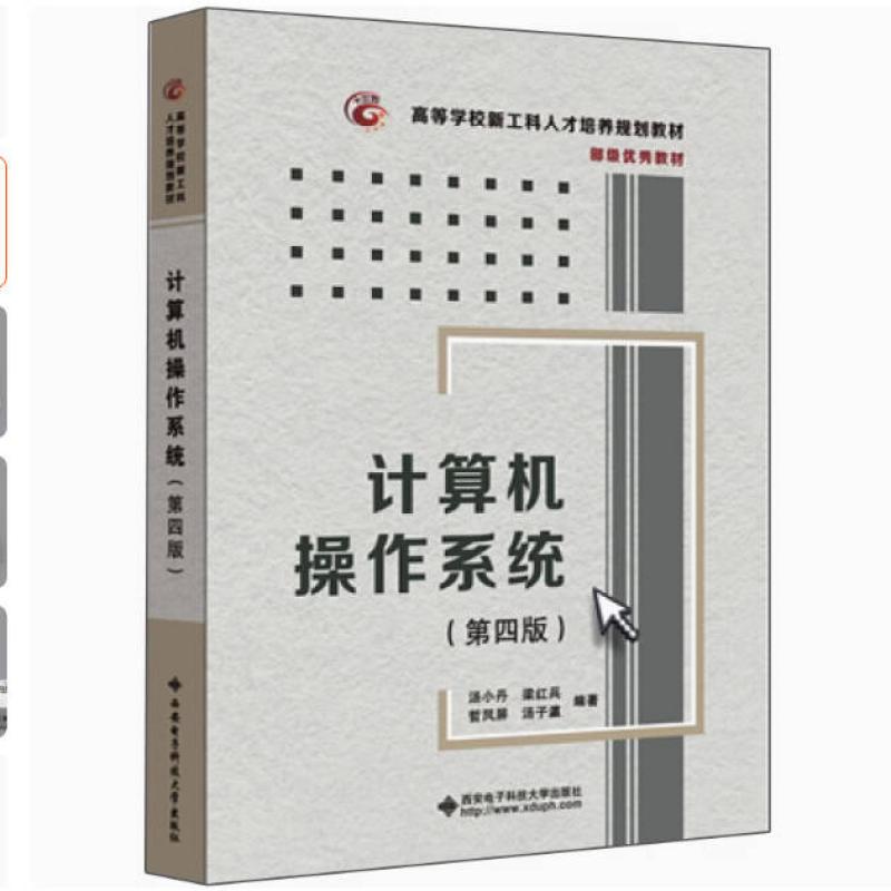 二手计算机操作系统(第四版) 汤小丹 西安电子科技大学出版社