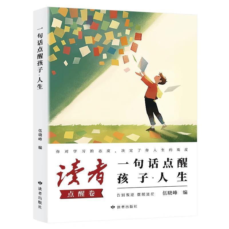二手一句话点醒孩子-人生 读者 读者出版社