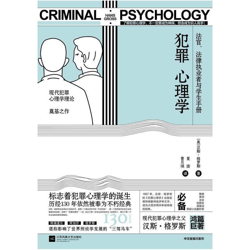 二手犯罪心理学 汉斯·格罗斯 江苏凤凰文艺出版社