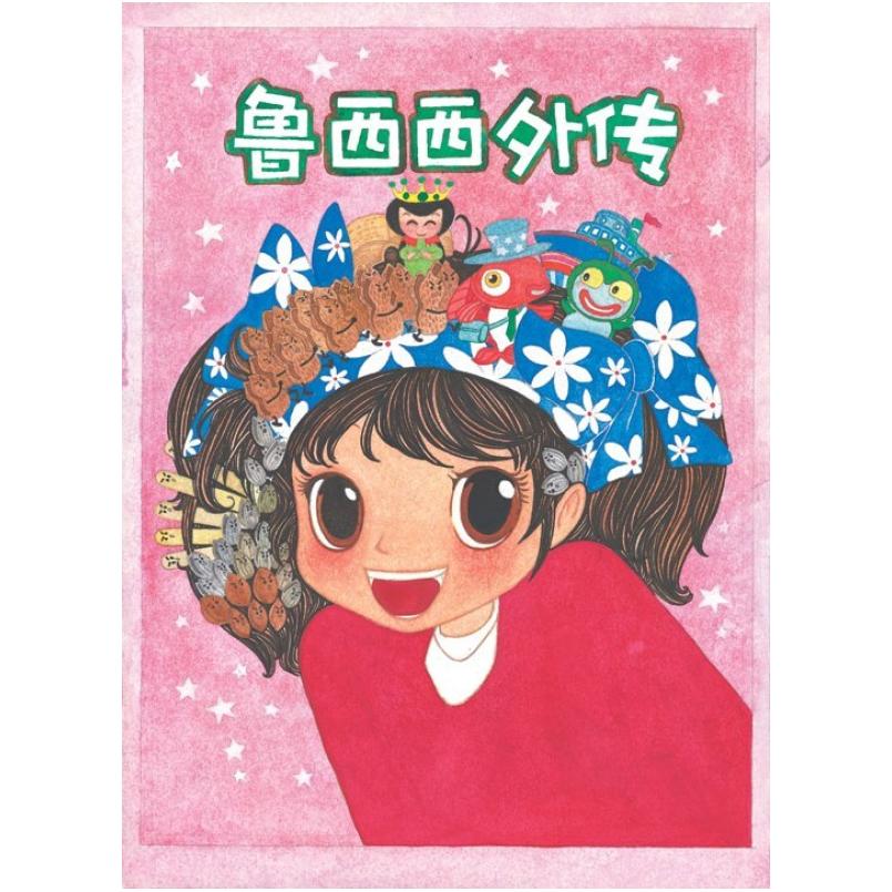 二手鲁西西外传(注音版) 郑渊洁 21世纪出版社