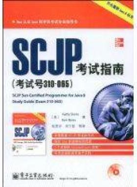二手SCJP考试指南(考试号310-065) 西拉尔 电子工业出版社